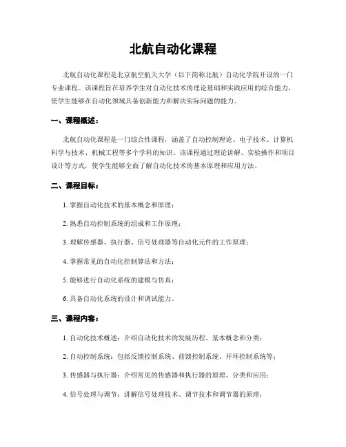 北航自动化课程