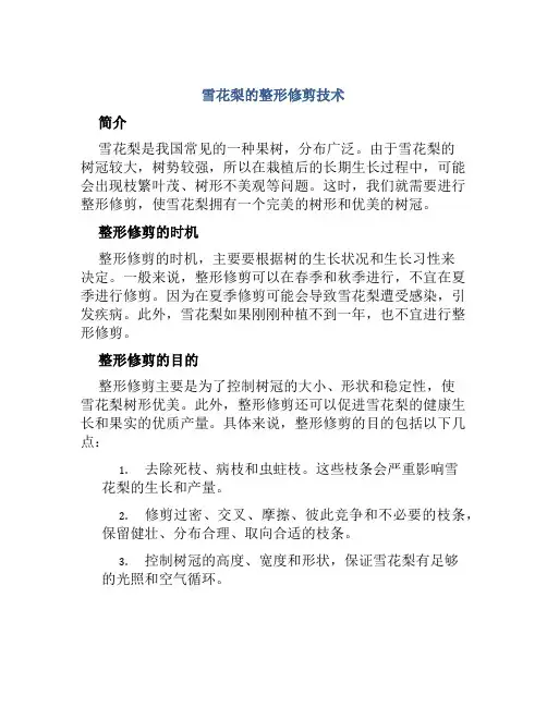 雪花梨的整形修剪技术