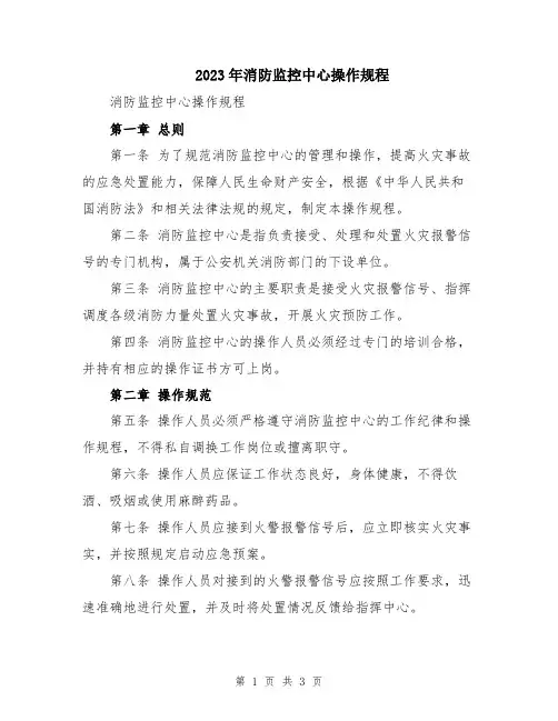 2023年消防监控中心操作规程