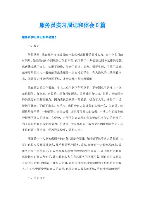 服务员实习周记和体会5篇