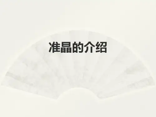 准晶简介