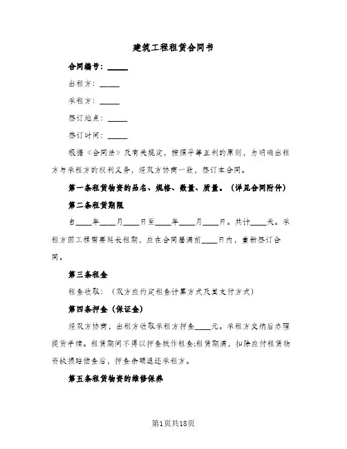 建筑工程租赁合同书(5篇)