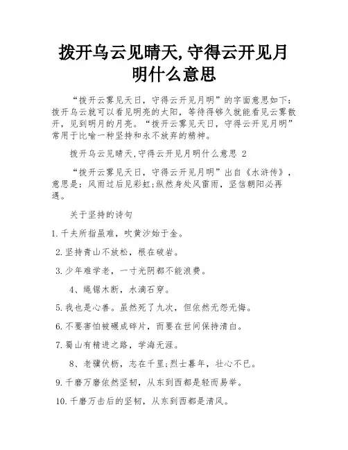 拨开乌云见晴天,守得云开见月明什么意思
