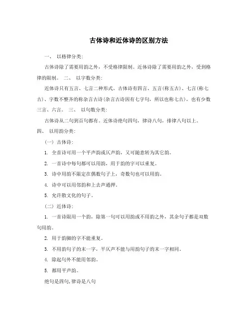 古体诗和近体诗的区别方法