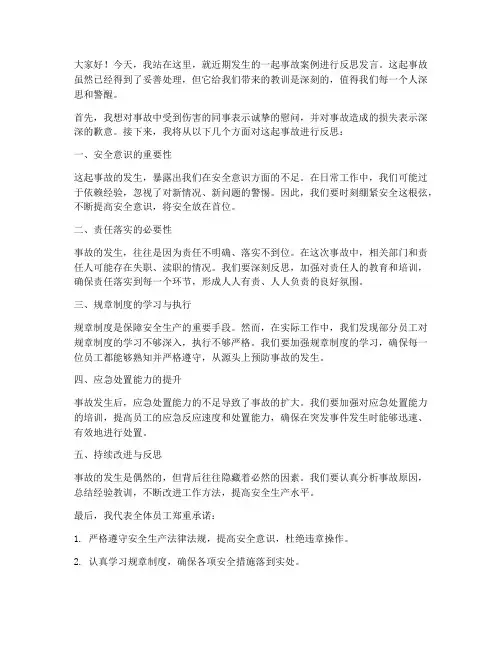 事故案例反思发言稿范文