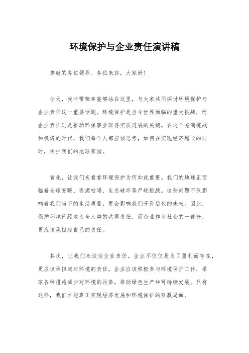 环境保护与企业责任演讲稿