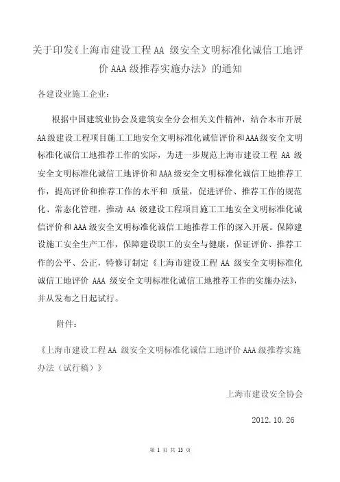 上海市建设工程AA级安全文明标准化诚信工地评价AAA级推荐实施办法