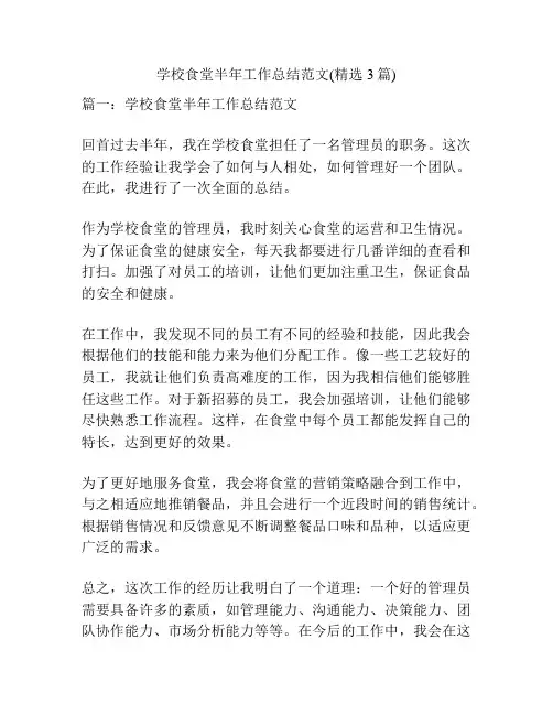 学校食堂半年工作总结范文(精选3篇)