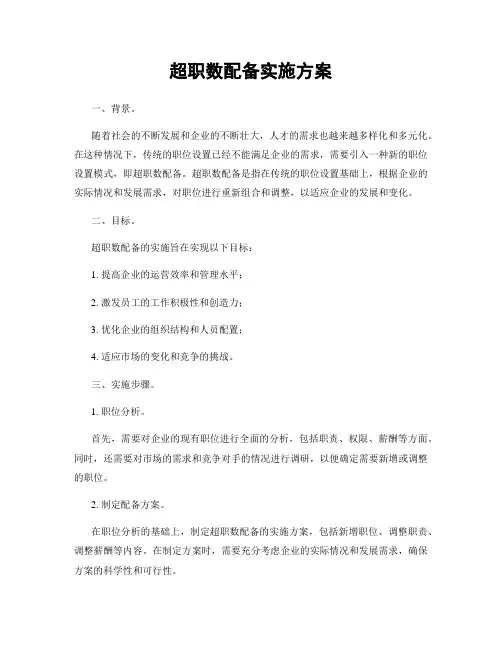 超职数配备实施方案