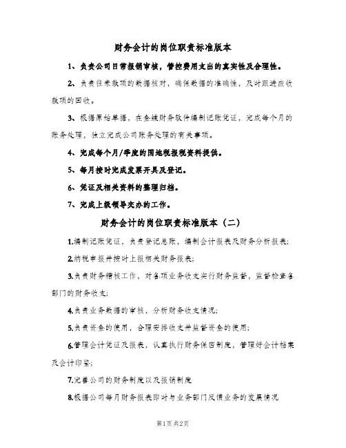 财务会计的岗位职责标准版本(三篇)