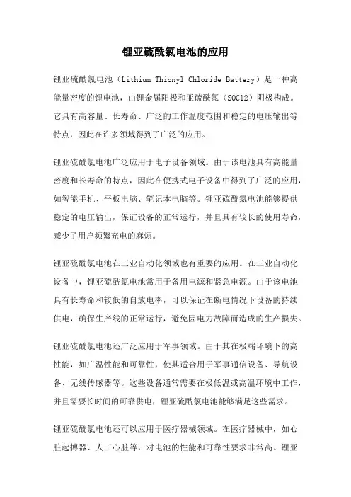 锂亚硫酰氯电池的应用