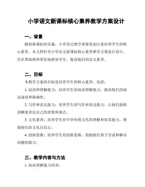 小学语文新课标核心素养教学方案设计