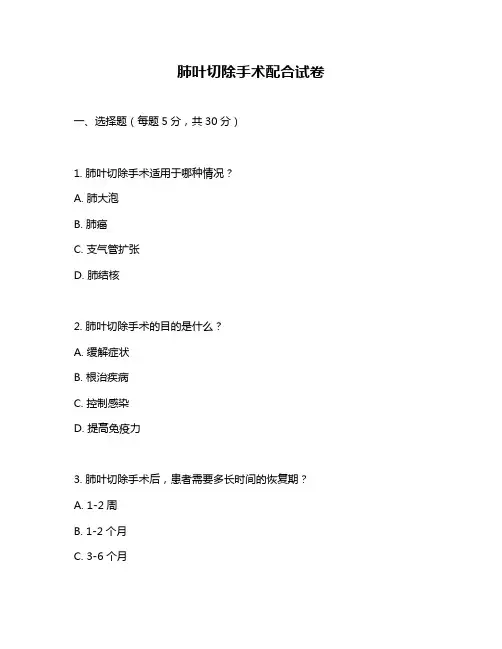 肺叶切除手术配合试卷