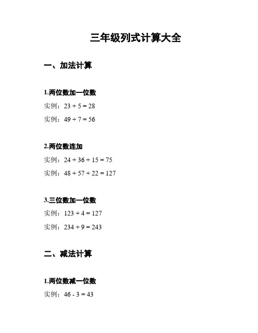 三年级列式计算大全