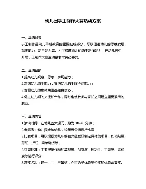幼儿园手工制作大赛活动方案