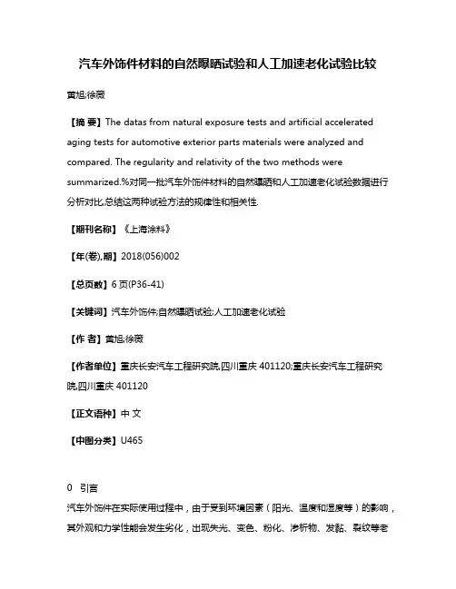 汽车外饰件材料的自然曝晒试验和人工加速老化试验比较