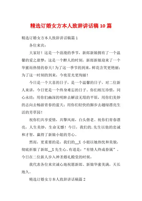 精选订婚女方本人致辞讲话稿10篇