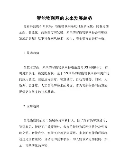智能物联网的未来发展趋势