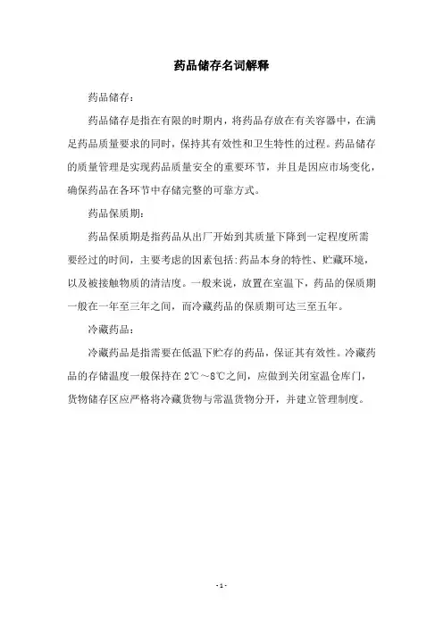 药品储存名词解释