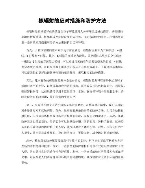 核辐射的应对措施和防护方法