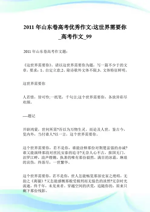 2011年山东卷高考优秀作文-这世界需要你_高考作