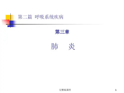 肺炎PPT课件
