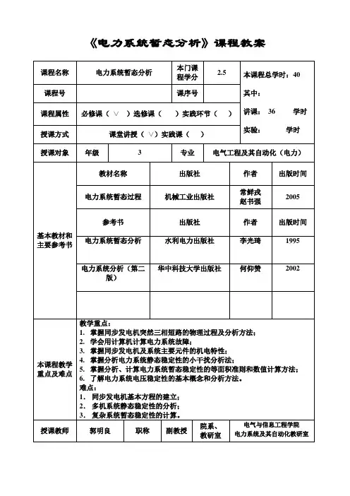 电力系统暂态分析课程教案