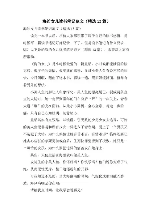 海的女儿读书笔记范文(13篇)