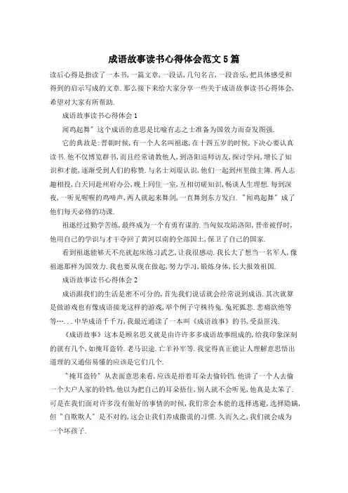 成语故事读书心得体会范文5篇