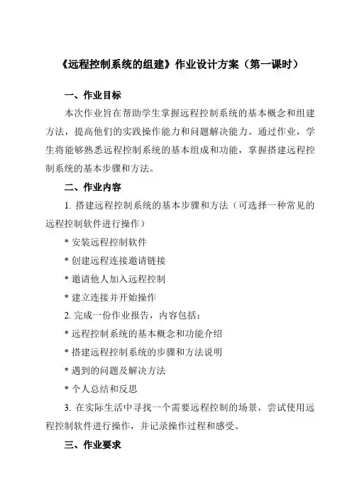 《2.5 远程控制系统的组建》作业设计方案-高中信息技术教科版19必修2