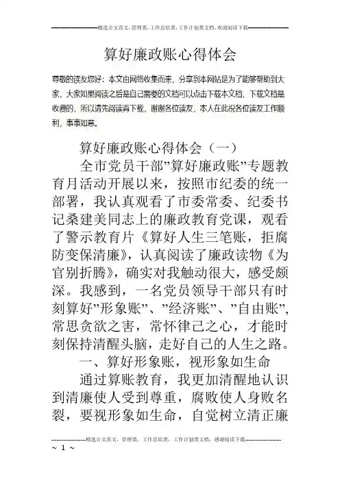 算好廉政账心得体会