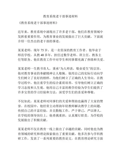 教育系统老干部事迹材料