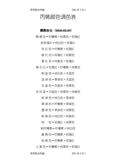 丙烯颜色调色表之欧阳歌谷创编