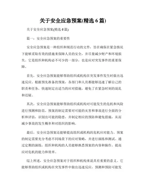 关于安全应急预案(精选6篇)