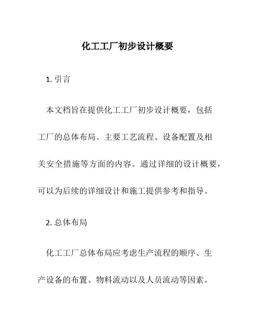 化工工厂初步设计概要