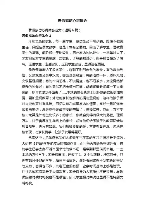 暑假家访心得体会范文（通用6篇）