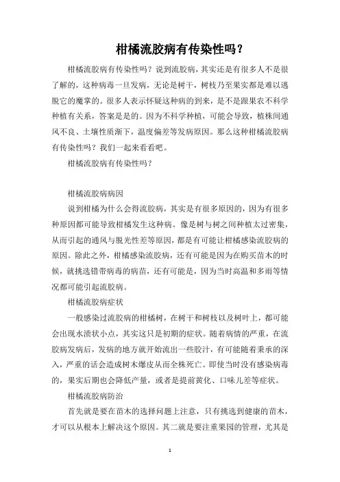 柑橘流胶病有传染性吗？