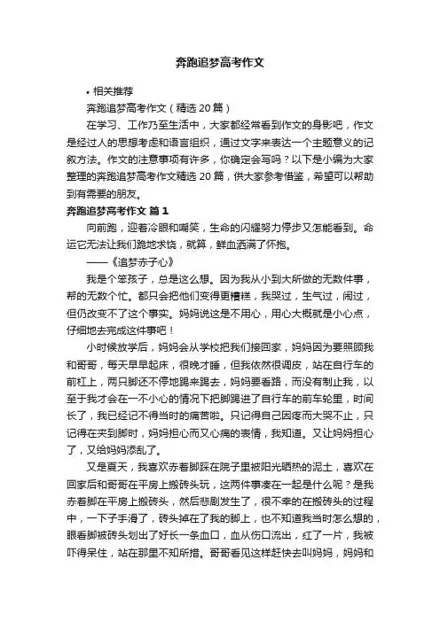 奔跑追梦高考作文