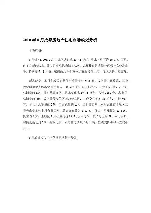 整理年8月成都房地产住宅市场成交分析