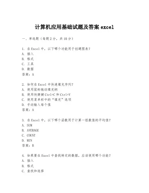 计算机应用基础试题及答案excel
