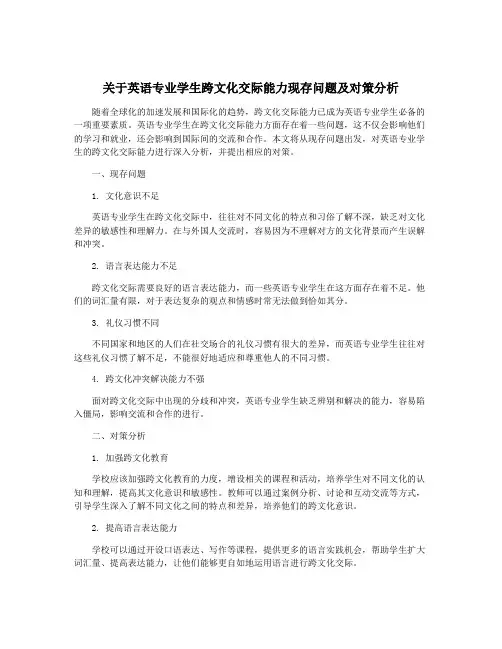 关于英语专业学生跨文化交际能力现存问题及对策分析