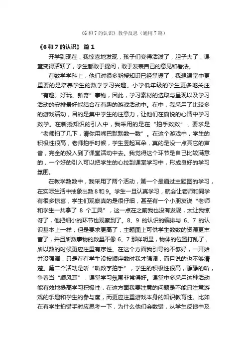 《6和7的认识》教学反思（通用7篇）
