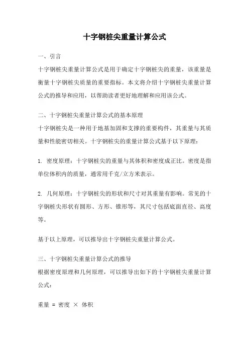 十字钢桩尖重量计算公式
