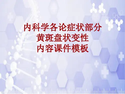 内科学_各论_症状：黄斑盘状变性_课件模板