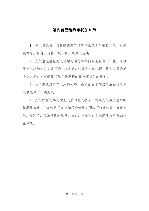 怎么自己给汽车轮胎加气