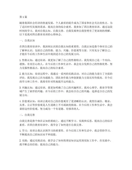 四自教育培训心得体会(3篇)