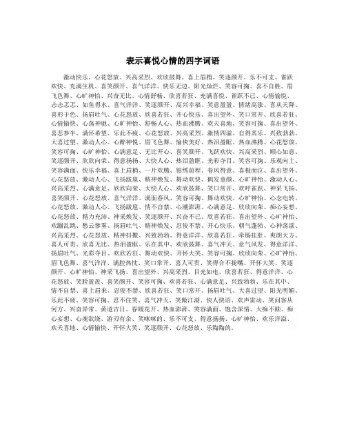 表示喜悦心情的四字词语