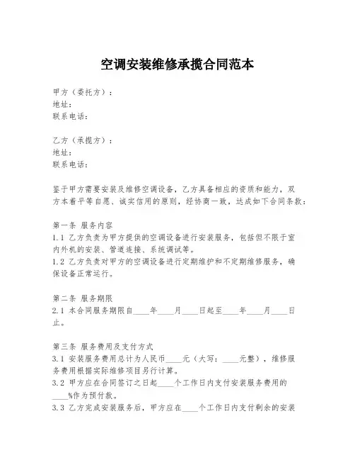 空调安装维修承揽合同范本