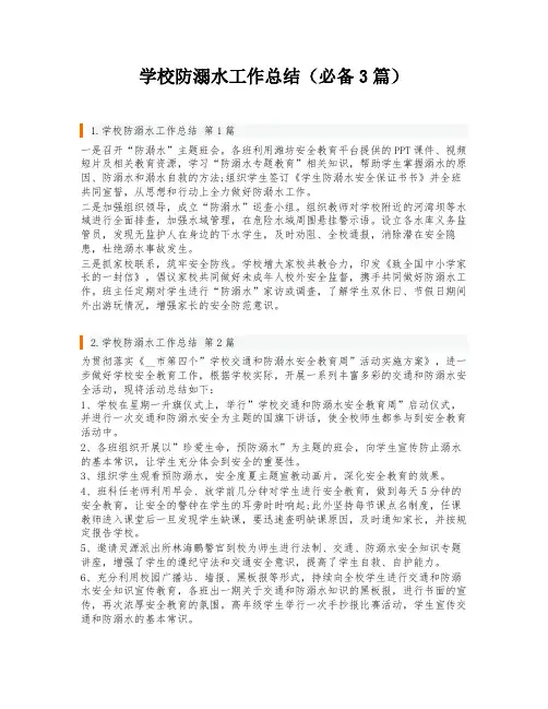 学校防溺水工作总结(必备3篇)