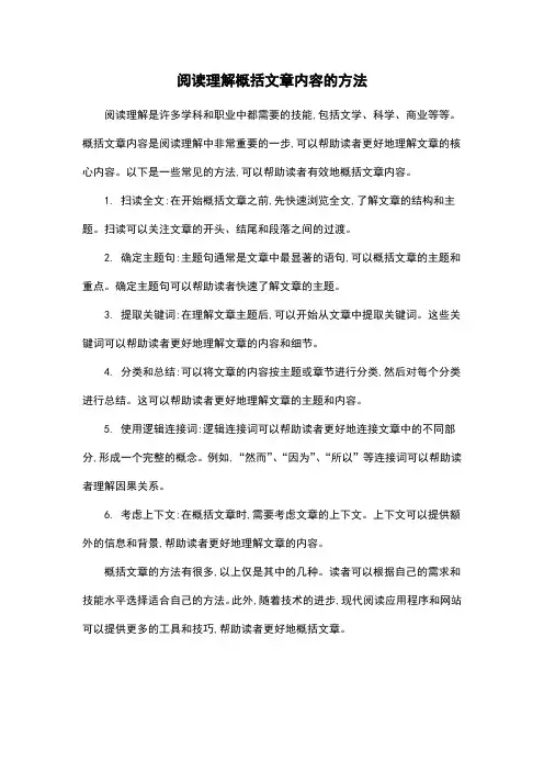 阅读理解概括文章内容的方法